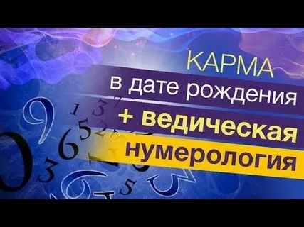 Ведическая нумерология- общие сведения